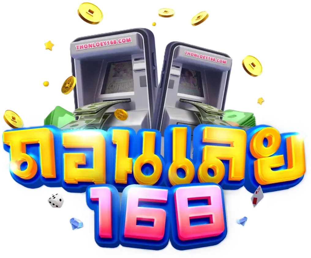 ถอน เลย 168
